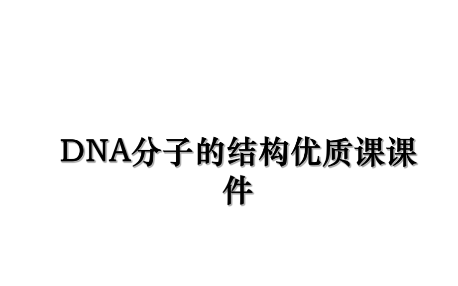 DNA分子的结构优质课课件.ppt_第1页