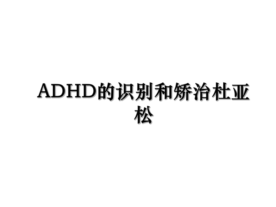 ADHD的识别和矫治杜亚松.ppt_第1页