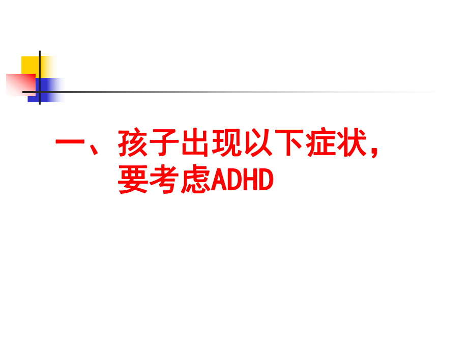 ADHD的识别和矫治杜亚松.ppt_第2页