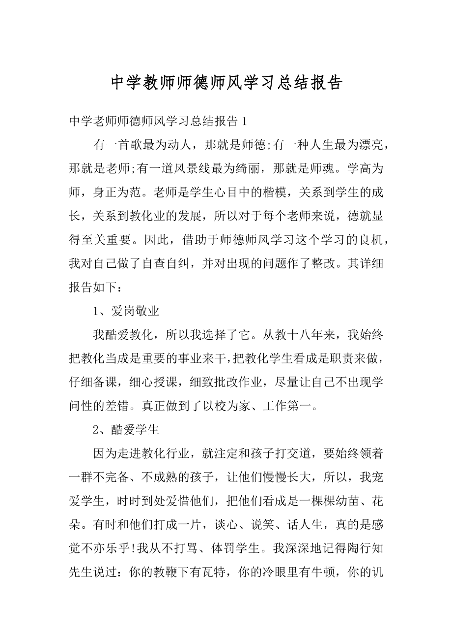 中学教师师德师风学习总结报告例文.docx_第1页