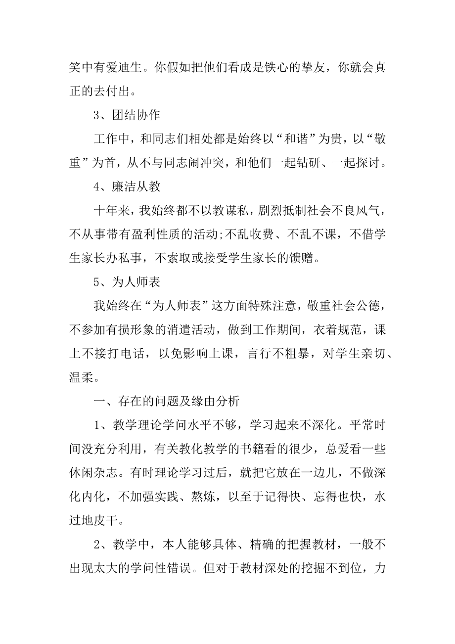 中学教师师德师风学习总结报告例文.docx_第2页