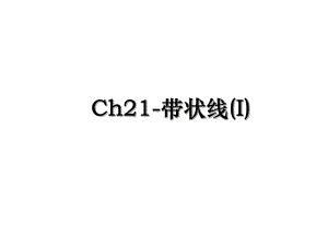 Ch21-带状线(I).ppt