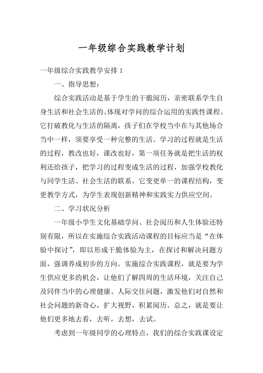 一年级综合实践教学计划精选.docx_第1页