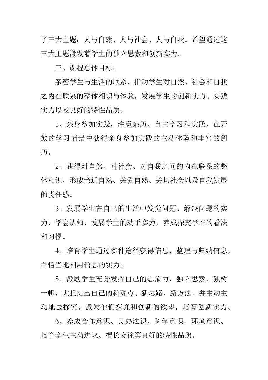 一年级综合实践教学计划精选.docx_第2页