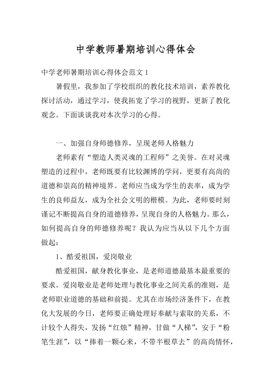 中学教师暑期培训心得体会精品.docx_第1页