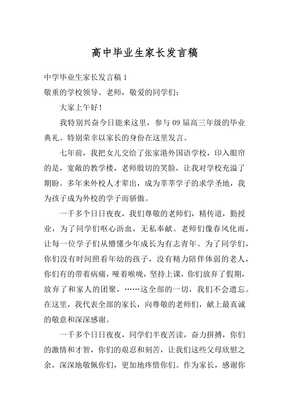 高中毕业生家长发言稿汇编.docx_第1页