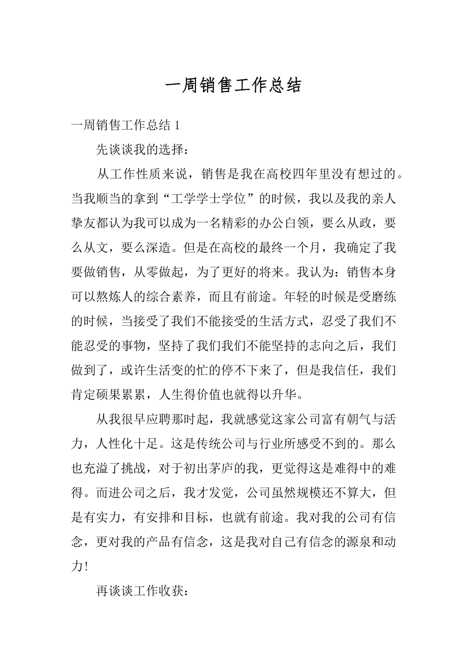 一周销售工作总结优质.docx_第1页