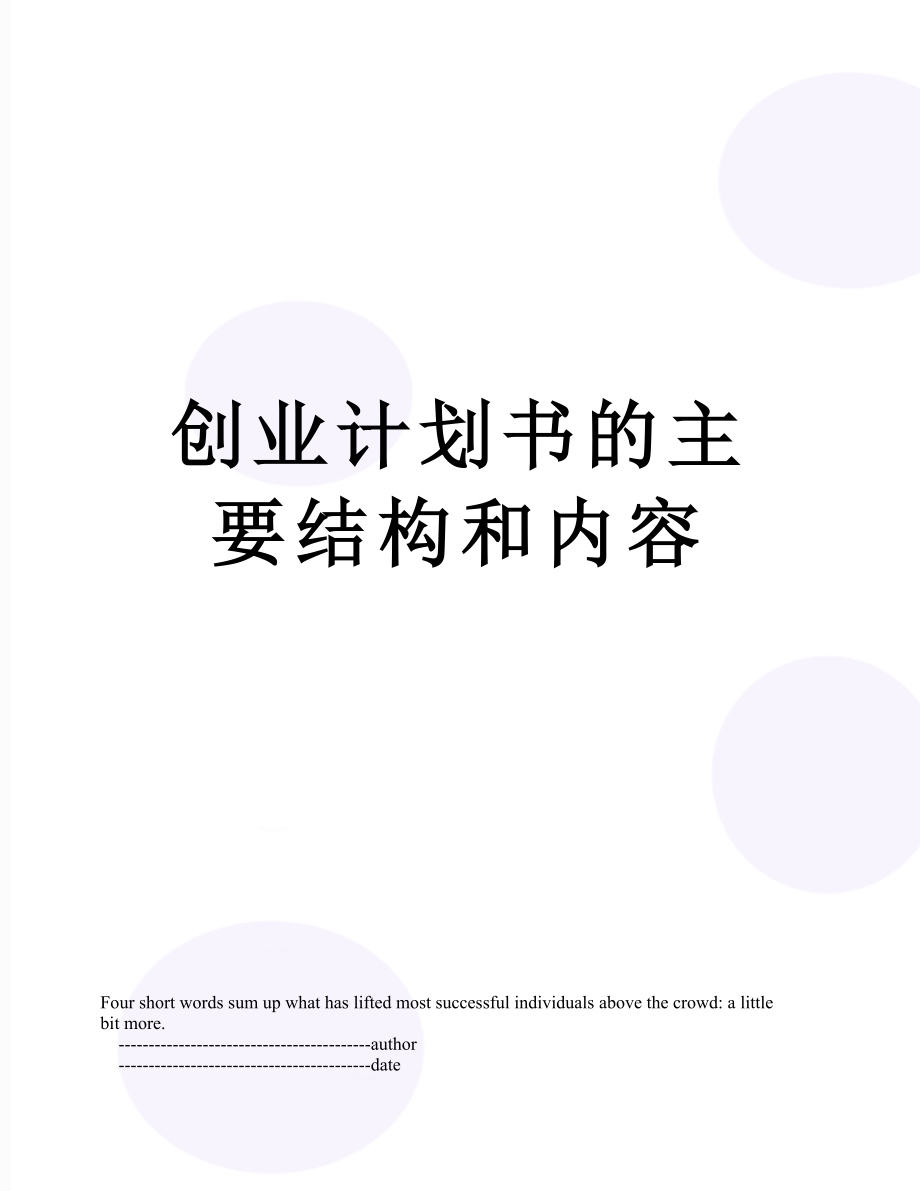 创业计划书的主要结构和内容.doc_第1页