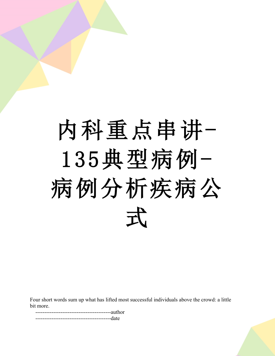 内科重点串讲-135典型病例-病例分析疾病公式.doc_第1页