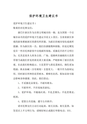 保护环境卫生建议书范本.docx