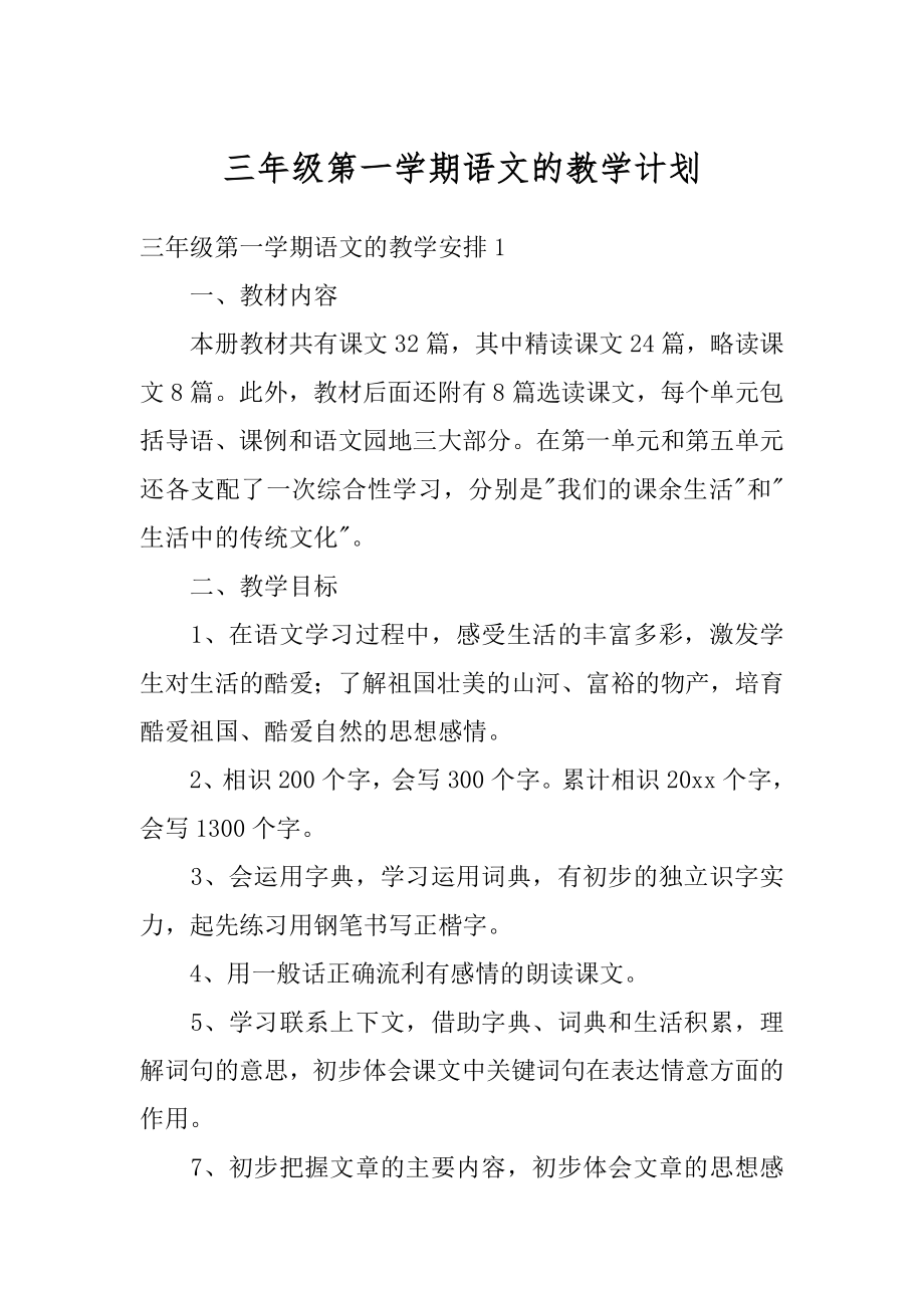 三年级第一学期语文的教学计划范本.docx_第1页