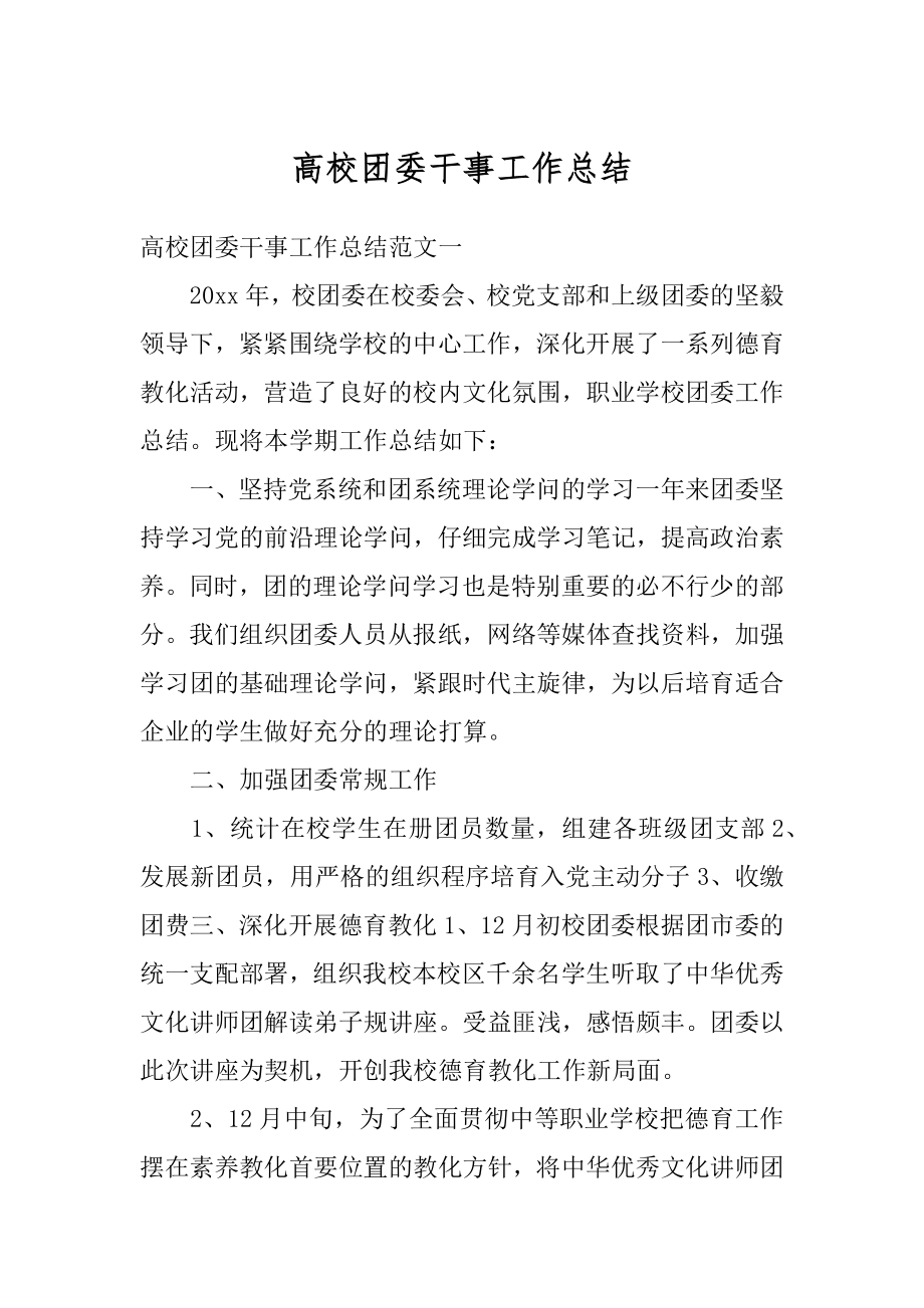 高校团委干事工作总结精编.docx_第1页