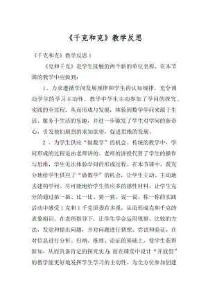 《千克和克》教学反思汇编.docx