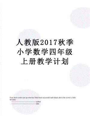 人教版秋季小学数学四年级上册教学计划.doc