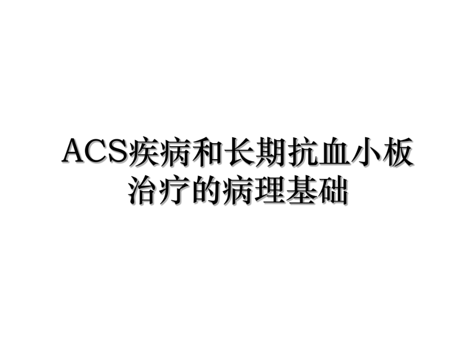 ACS疾病和长期抗血小板治疗的病理基础.ppt_第1页