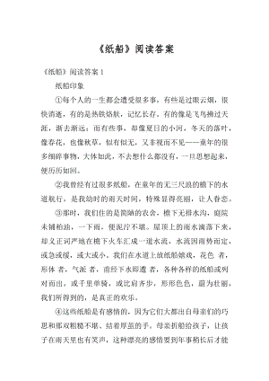 《纸船》阅读答案优质.docx