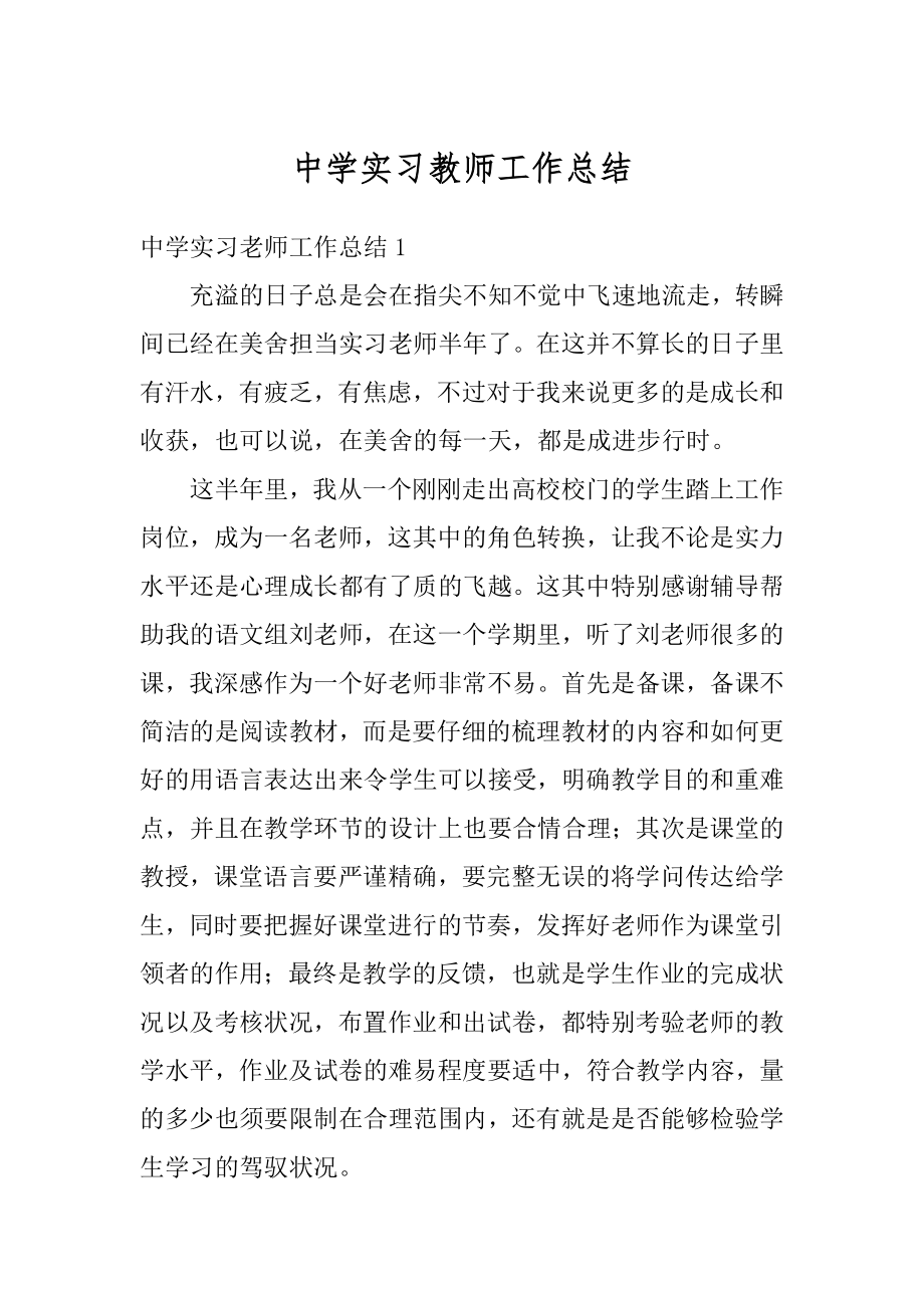 中学实习教师工作总结优质.docx_第1页