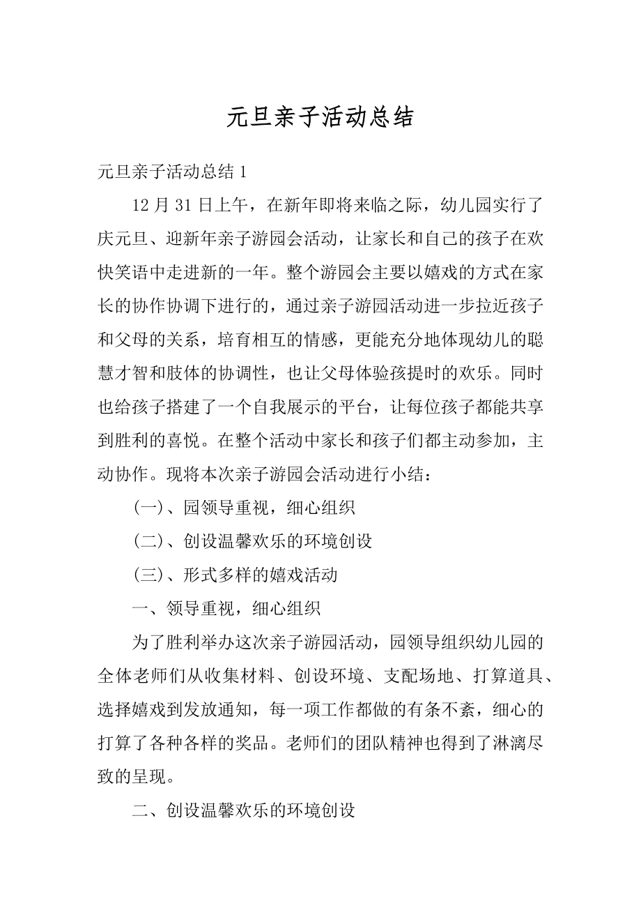 元旦亲子活动总结例文.docx_第1页