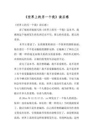 《世界上的另一个我》读后感优质.docx