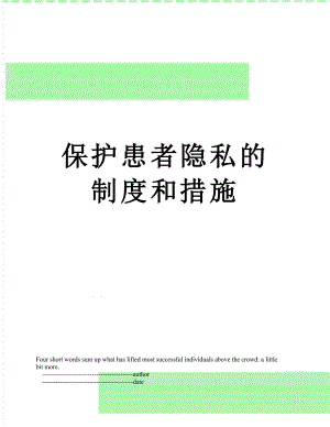 保护患者隐私的制度和措施.doc