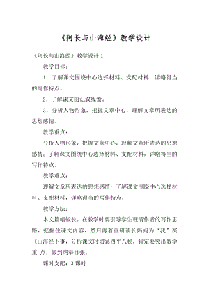 《阿长与山海经》教学设计精选.docx