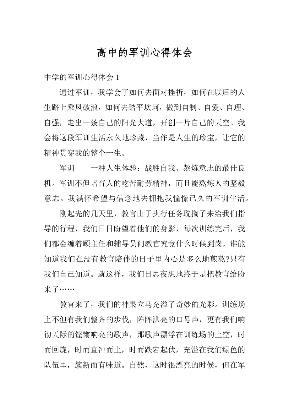 高中的军训心得体会汇总.docx_第1页