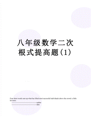 八年级数学二次根式提高题(1).doc