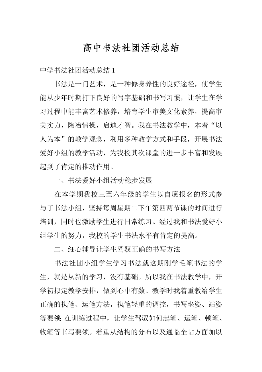 高中书法社团活动总结汇编.docx_第1页