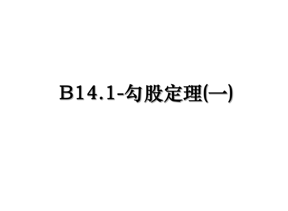 B14.1-勾股定理(一).ppt_第1页