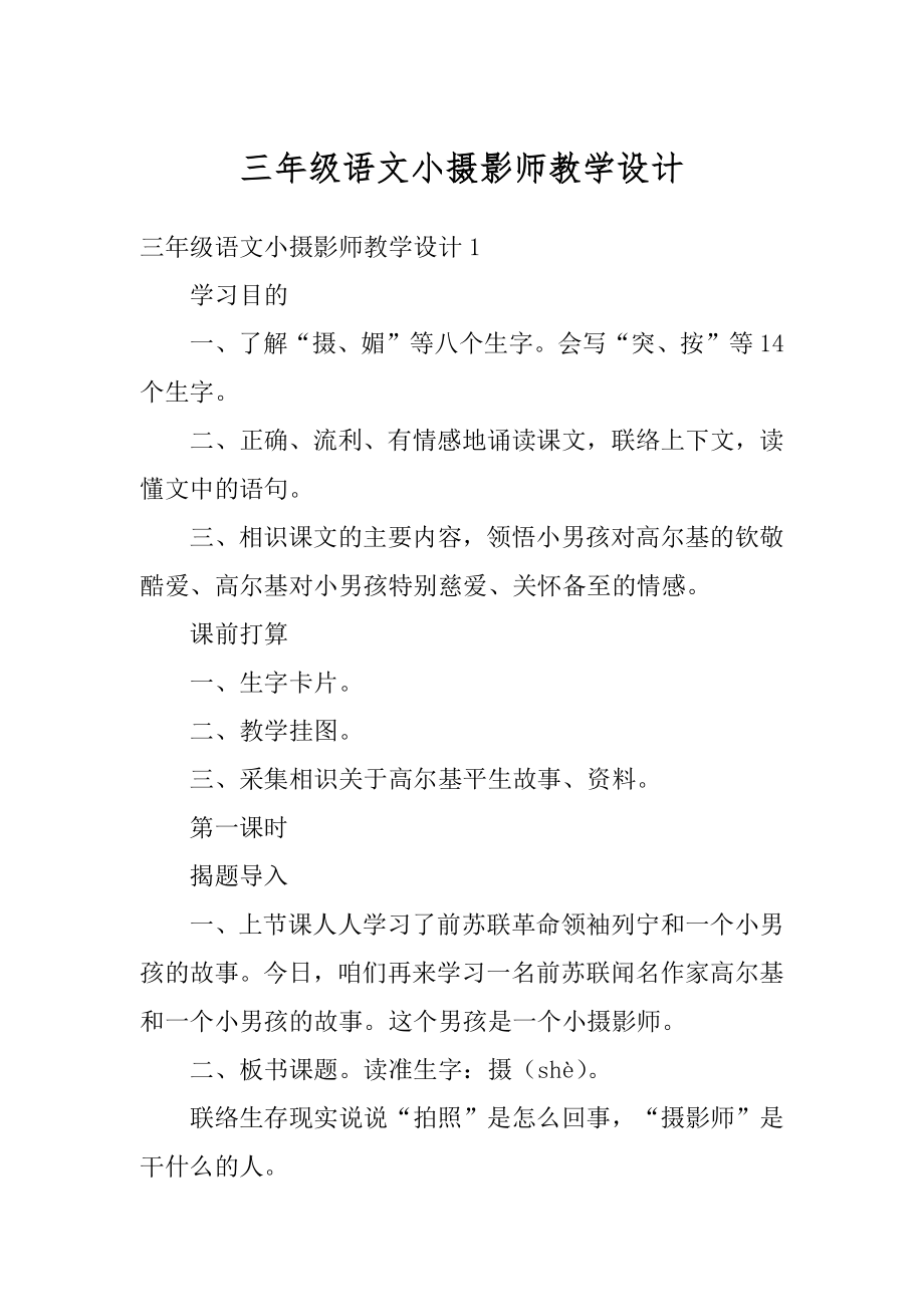 三年级语文小摄影师教学设计范本.docx_第1页