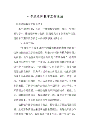 一年级老师教学工作总结例文.docx