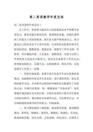 高二英语教师年度总结汇总.docx