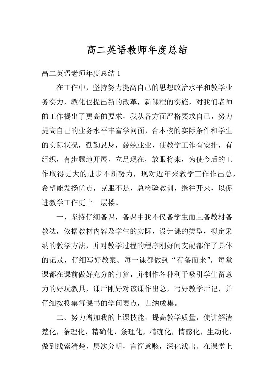 高二英语教师年度总结汇总.docx_第1页