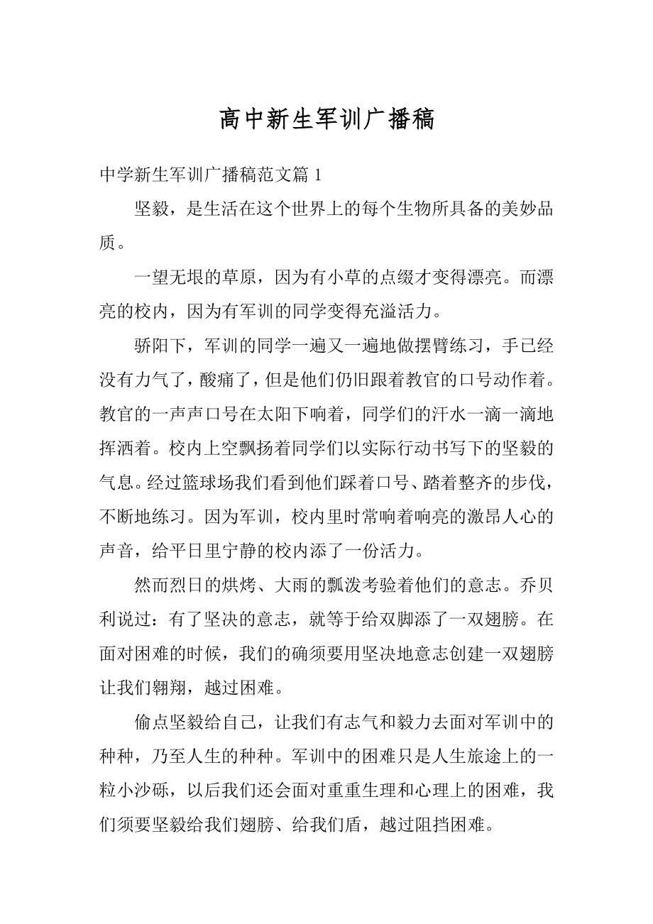 高中新生军训广播稿范例.docx_第1页