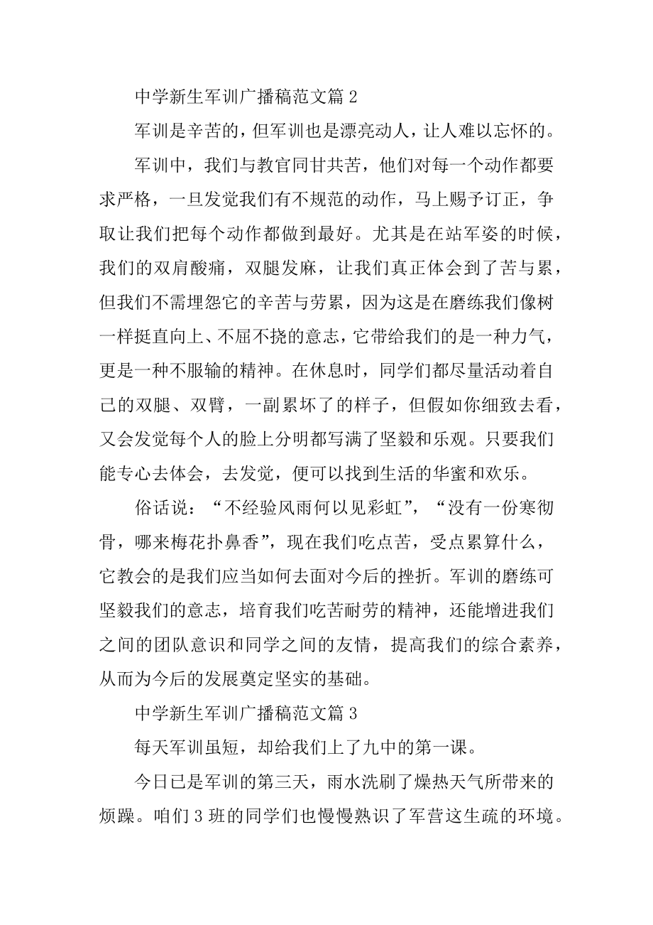 高中新生军训广播稿范例.docx_第2页