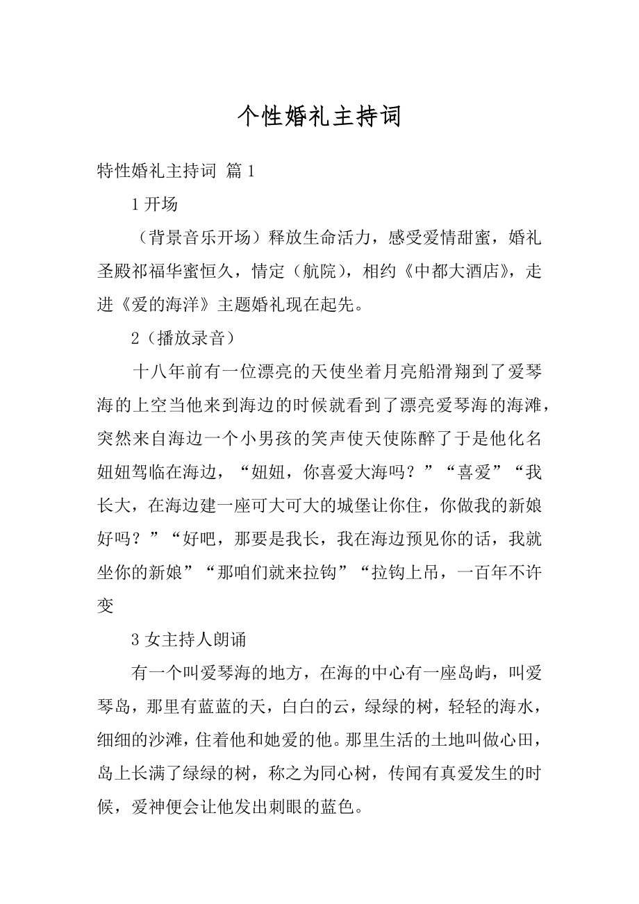 个性婚礼主持词汇总.docx_第1页