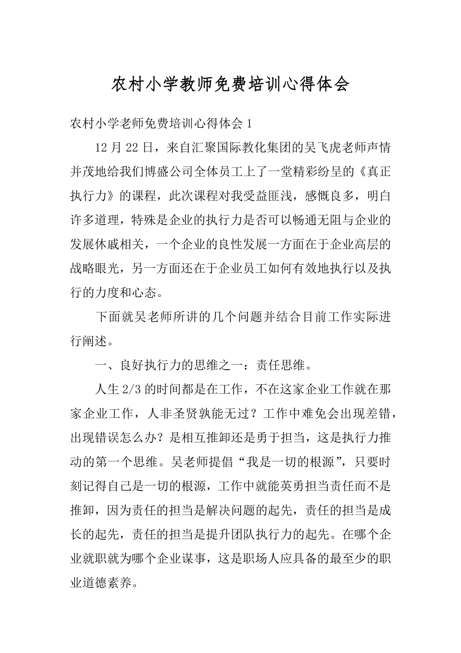 农村小学教师免费培训心得体会精选.docx_第1页