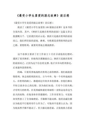 《最受小学生喜爱的励志故事》读后感优质.docx