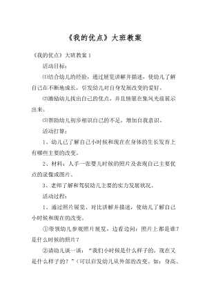 《我的优点》大班教案例文.docx