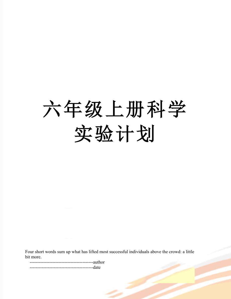 六年级上册科学实验计划.doc_第1页