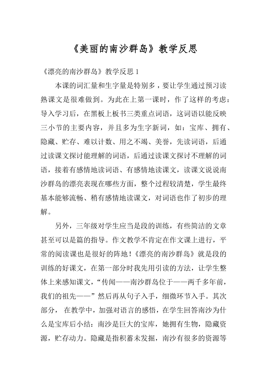 《美丽的南沙群岛》教学反思范文.docx_第1页