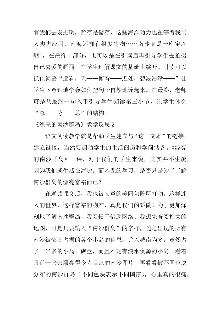 《美丽的南沙群岛》教学反思范文.docx_第2页