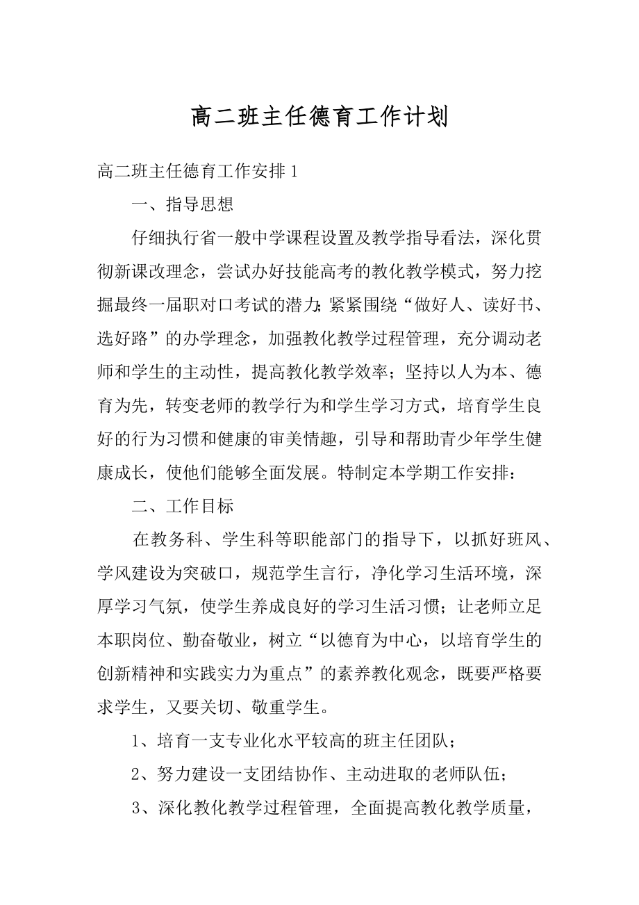 高二班主任德育工作计划精编.docx_第1页