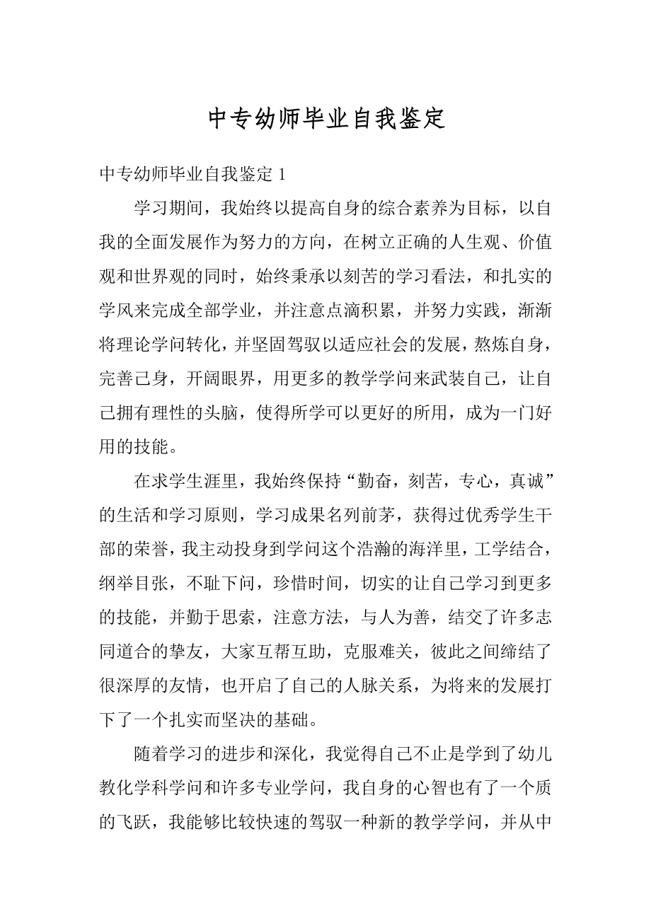 中专幼师毕业自我鉴定优质.docx_第1页