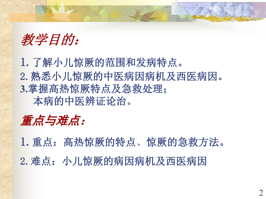 中西医儿科小儿惊厥PPT课件.ppt_第2页