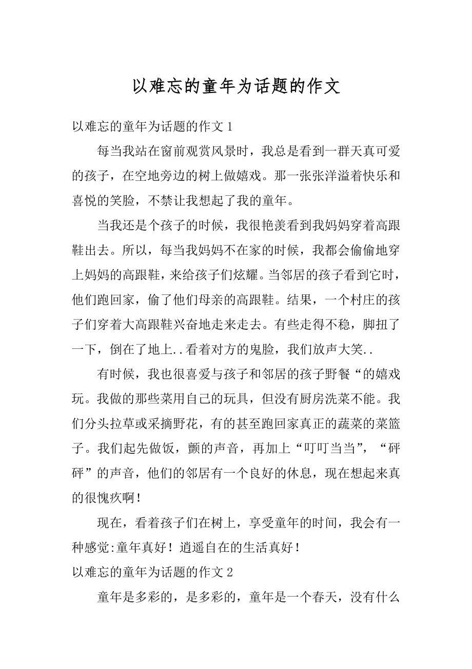 以难忘的童年为话题的作文精选.docx_第1页