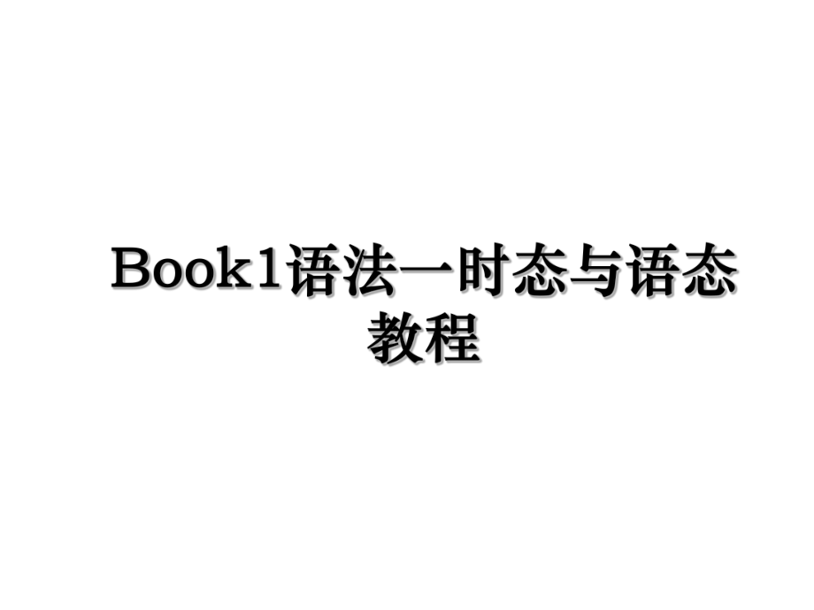 Book1语法一时态与语态教程.ppt_第1页