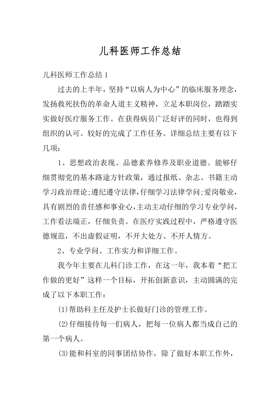 儿科医师工作总结精选.docx_第1页