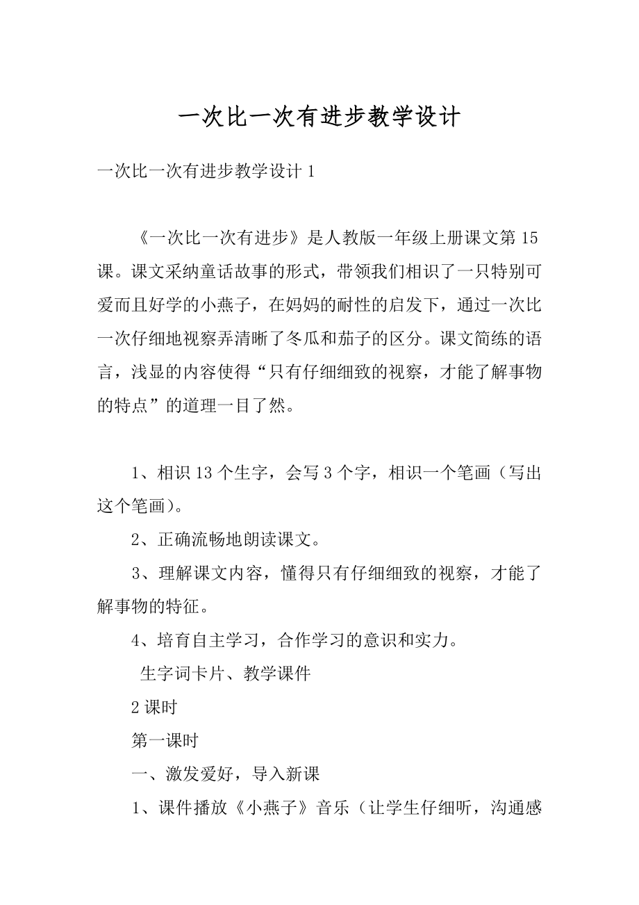 一次比一次有进步教学设计精选.docx_第1页