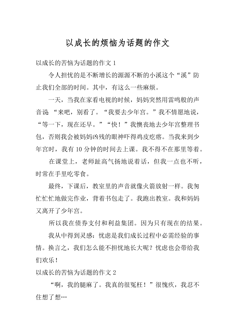 以成长的烦恼为话题的作文优质.docx_第1页